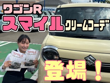 ワゴンRスマイル特別仕様車 発売！